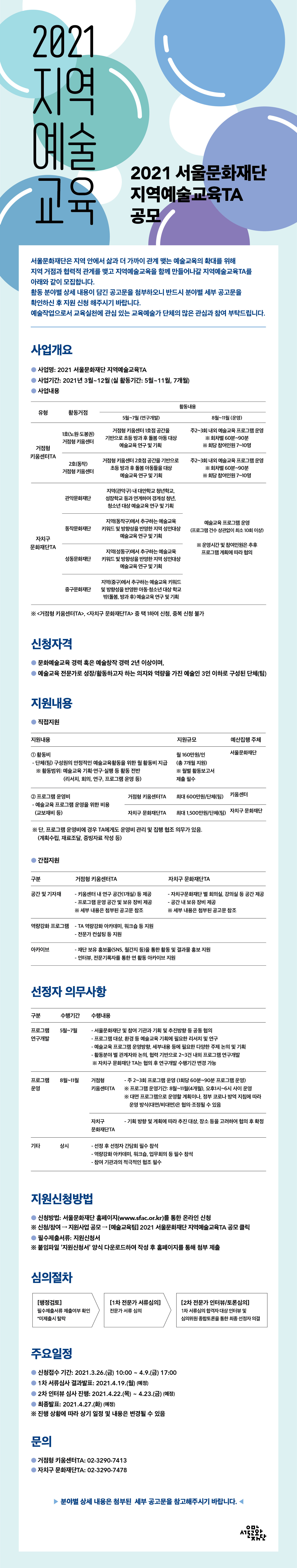 2021지역예술교육 2021 서울문화재단 지역예술교육TA 공모