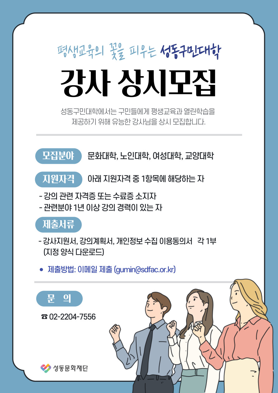 성동구민대학 강사 상시모집 포스터