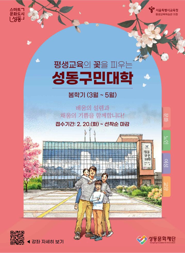 성동구민대학 봄학기(3~5월) 수강생 모집 포스터