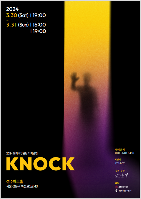 2024툇마루무용단 기획공연 'KNOCK' 포스터