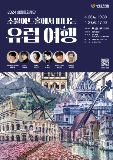 2024 성동문화재단 소월아트홀에서 떠나는 유럽 여행 포스터