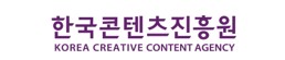 한국컨텐츠진흥원